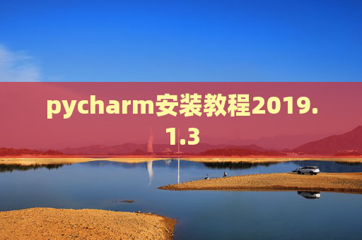 pycharm安装教程2019.1.3