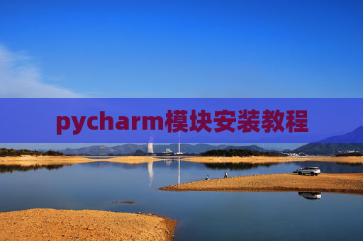 pycharm模块安装教程