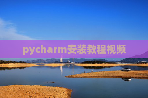 pycharm安装教程视频